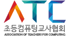 초등컴퓨팅교사협회 로고